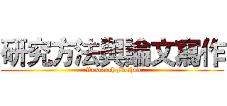 研究方法與論文寫作 ( Research Method)