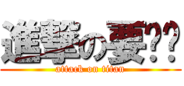 進撃の要說喔 (attack on titan)