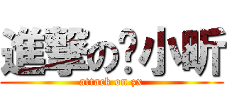 進撃の张小昕 (attack on zx)