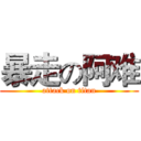 暴走の阿难 (attack on titan)