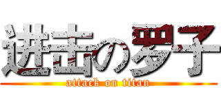 进击の罗子 (attack on titan)