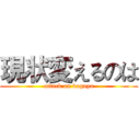 現状変えるのは (attack on kaguya)