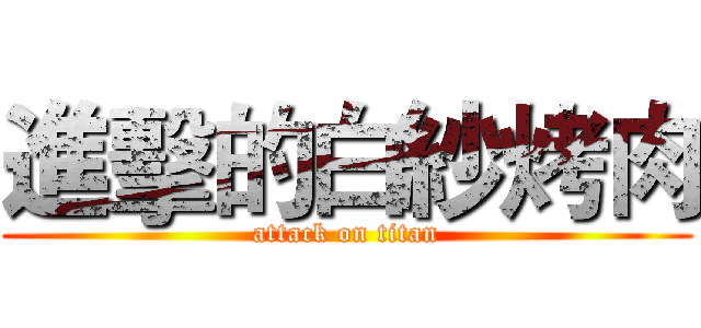 進擊的白紗烤肉 (attack on titan)
