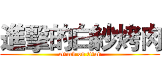 進擊的白紗烤肉 (attack on titan)