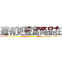 還有更豐富商品在 ()