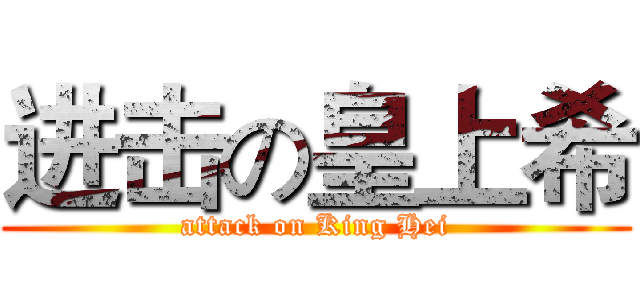 进击の皇上希 (attack on King Hei)
