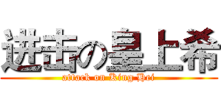 进击の皇上希 (attack on King Hei)