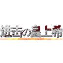 进击の皇上希 (attack on King Hei)