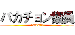 バカチョン議員 (JAPAN)