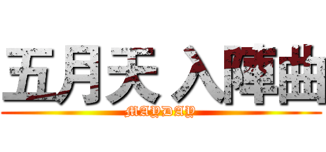 五月天 入陣曲 (MAYDAY)
