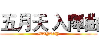 五月天 入陣曲 (MAYDAY)