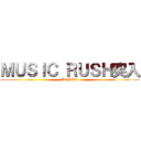 ＭＵＳＩＣ ＲＵＳＨ突入 (BONUS)