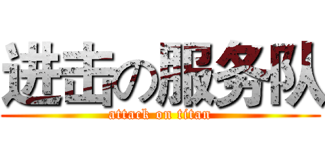 进击の服务队 (attack on titan)