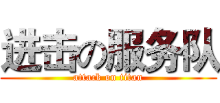 进击の服务队 (attack on titan)