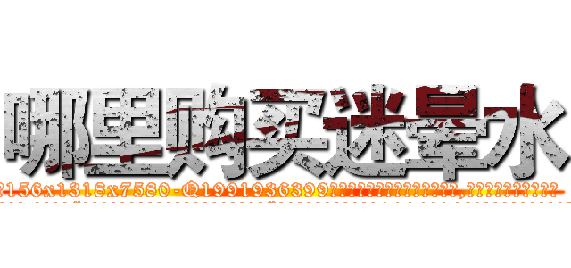 哪里购买迷晕水 (哪里购买迷晕水【电.话156x1318x7580-Q1991936399鑫宏药业】我们做的是长期生意,靠的是老客户长期支持
参考消息网2月20日报道 韩媒称，“剩女多、离婚率高的城市，房价一定会上涨。”这是中国经济学家金岩石2016年12月参加在上海举行的房地产相关论坛时说的话。
)