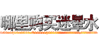 哪里购买迷晕水 (哪里购买迷晕水【电.话156x1318x7580-Q1991936399鑫宏药业】我们做的是长期生意,靠的是老客户长期支持
参考消息网2月20日报道 韩媒称，“剩女多、离婚率高的城市，房价一定会上涨。”这是中国经济学家金岩石2016年12月参加在上海举行的房地产相关论坛时说的话。
)