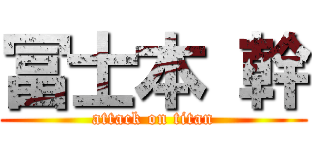 冨士本 幹 (attack on titan)