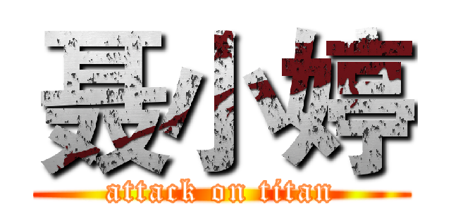 聂小婷 (attack on titan)