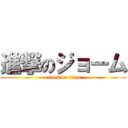 進撃のジョーム (attack on titan)