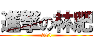 進撃の林肥 (5401)