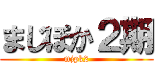 まじぽか２期 (mjpk2)