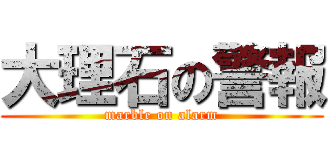 大理石の警報 (marble on alarm)