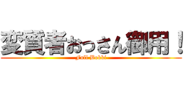 変質者おっさん御用！ (Full Bokki)