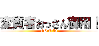 変質者おっさん御用！ (Full Bokki)