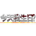 今天我生日喔 (attack on titan)