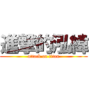 進撃的泓緯 (attack on titan)