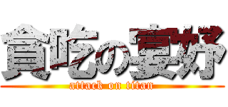 貪吃の宴妤 (attack on titan)