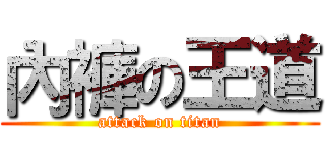 內褲の王道 (attack on titan)