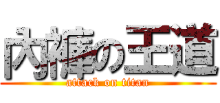 內褲の王道 (attack on titan)