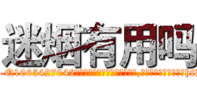 迷烟有用吗 (迷烟有用吗【电-151x68344x817-Q1065427042元吉药业】我们做的是长期生意,靠的是老客户长期支持http://sngk.net/il2M4Z

参考消息网我们做的是长期生意,靠的是老客户长期支持也许我们早该意识到，就连鲍勃·霍斯金斯（金球奖戏剧类电影男主角 
)