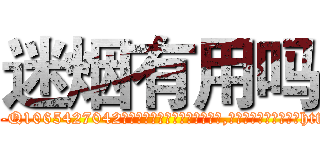 迷烟有用吗 (迷烟有用吗【电-151x68344x817-Q1065427042元吉药业】我们做的是长期生意,靠的是老客户长期支持http://sngk.net/il2M4Z

参考消息网我们做的是长期生意,靠的是老客户长期支持也许我们早该意识到，就连鲍勃·霍斯金斯（金球奖戏剧类电影男主角 
)