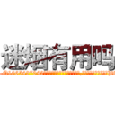 迷烟有用吗 (迷烟有用吗【电-151x68344x817-Q1065427042元吉药业】我们做的是长期生意,靠的是老客户长期支持http://sngk.net/il2M4Z

参考消息网我们做的是长期生意,靠的是老客户长期支持也许我们早该意识到，就连鲍勃·霍斯金斯（金球奖戏剧类电影男主角 
)