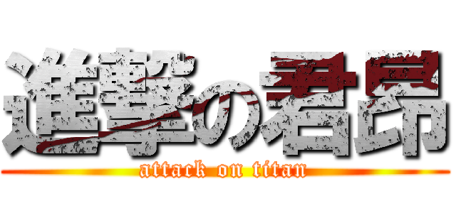 進撃の君昂 (attack on titan)