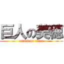 巨人の美穂 (attack on titan)