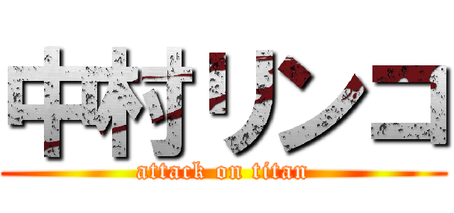 中村リンコ (attack on titan)