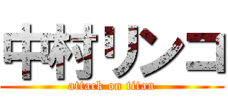 中村リンコ (attack on titan)