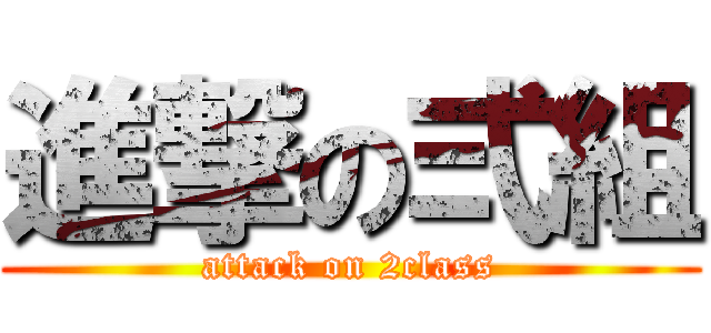 進撃の弍組 (attack on 2class)