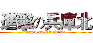 進擊の兵庫北 (attack on Bingkubei)