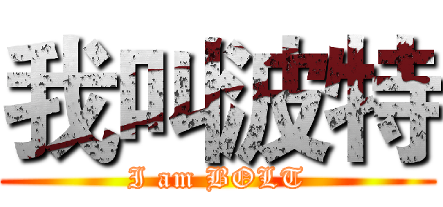 我叫波特 (I am BOLT)