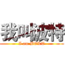 我叫波特 (I am BOLT)