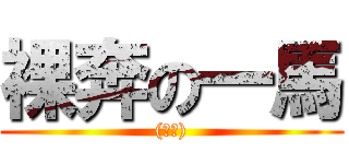 裸奔の一馬 ((疑?))
