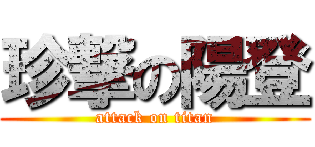 珍撃の陽登 (attack on titan)