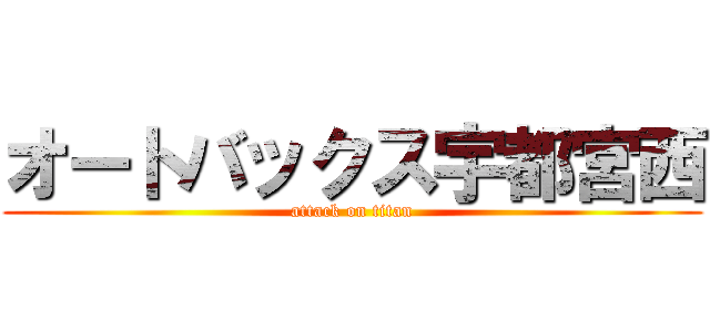 オートバックス宇都宮西 (attack on titan)