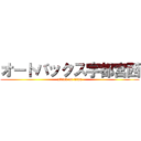 オートバックス宇都宮西 (attack on titan)