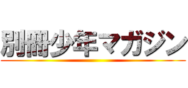 別冊少年マガジン ()