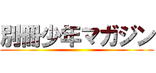 別冊少年マガジン ()